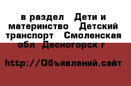  в раздел : Дети и материнство » Детский транспорт . Смоленская обл.,Десногорск г.